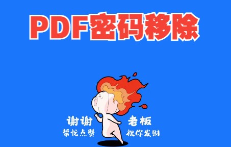 [图]PDF密码移除