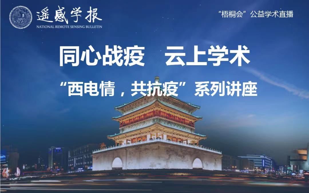 [图]同心战役 云上学术 丨“西电情，共抗疫”系列报告-2022-01-11