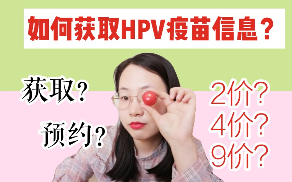 如何获取HPV九价疫苗信息?如何快速预约四价、九价疫苗?哔哩哔哩bilibili