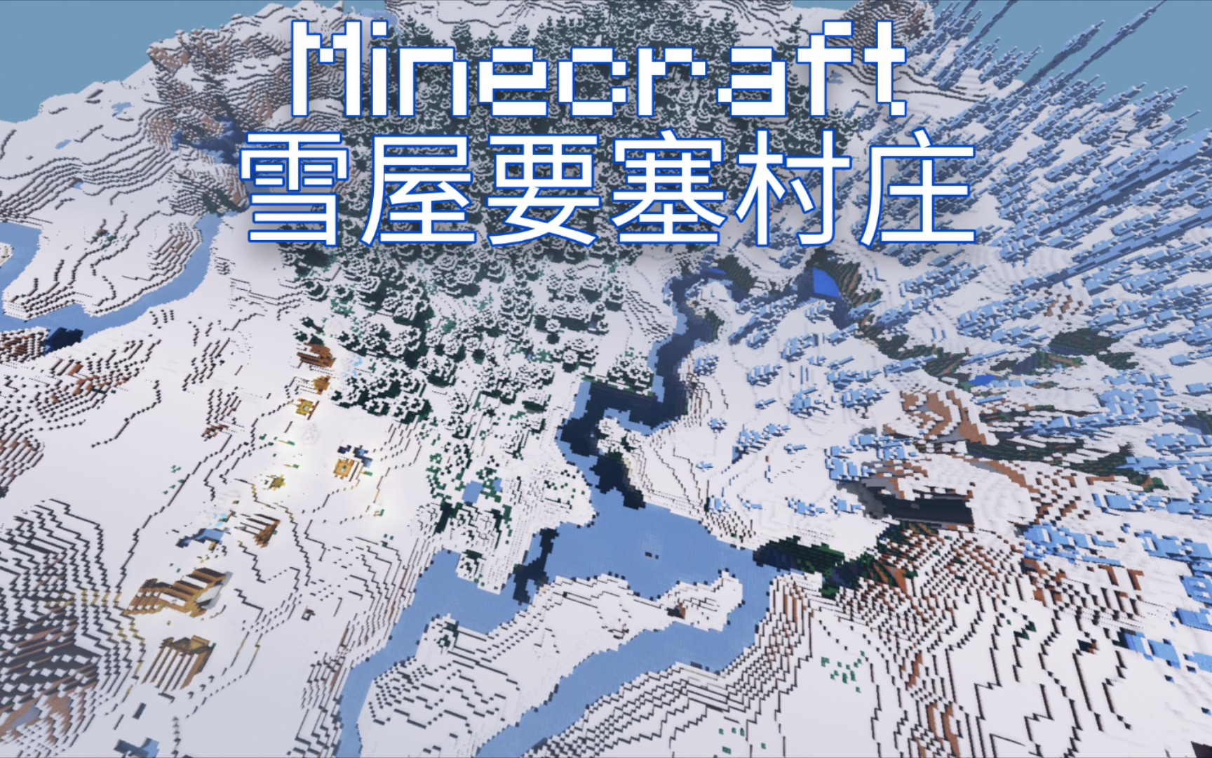 【Minecraft】雪地主题雪屋要塞村庄种子推荐~哔哩哔哩bilibili