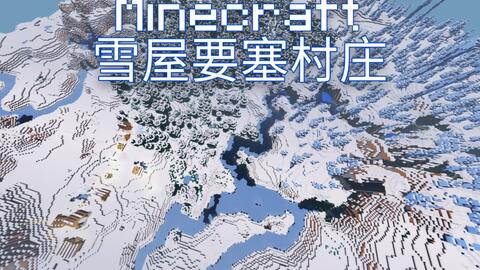 Mc种子分享 雪地里的村庄 雪屋 地牢๑乛v乛๑ 基岩版 哔哩哔哩 Bilibili Mc种子分享 雪地里的村庄 雪屋 地牢๑乛v乛๑ 基岩版 哔哩哔哩 Bilibili