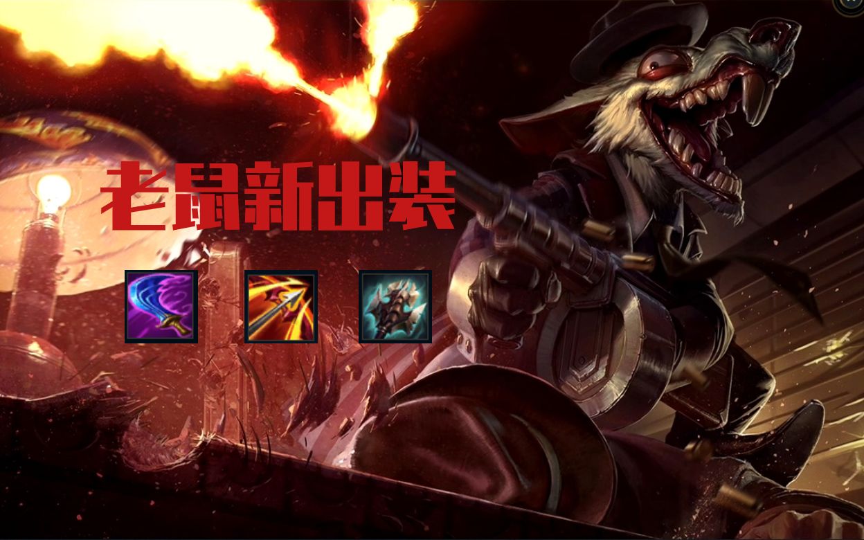 抄作业:智慧末刃,飓风,巨九 韩服老鼠出装思路行不行?