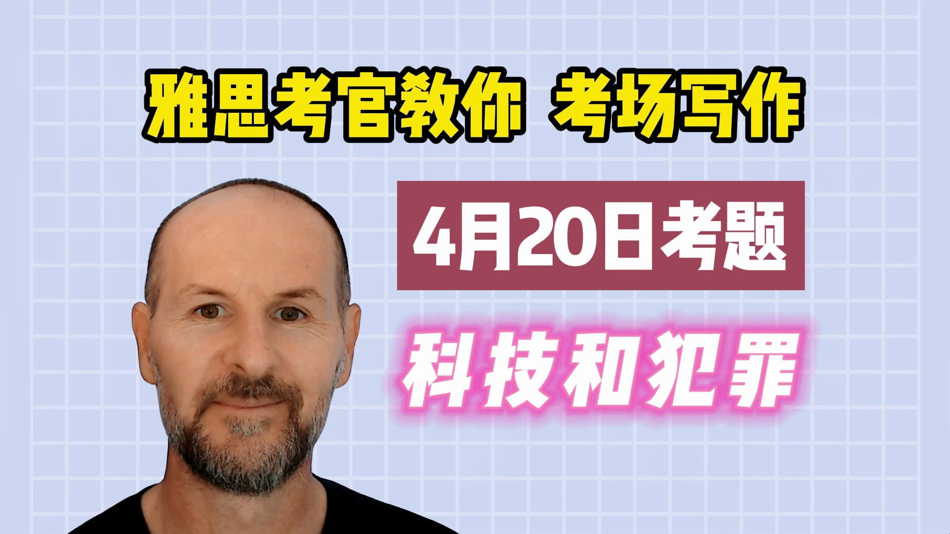 【考官教你写作文】4月20日雅思真题 | Task 2 科技和犯罪哔哩哔哩bilibili