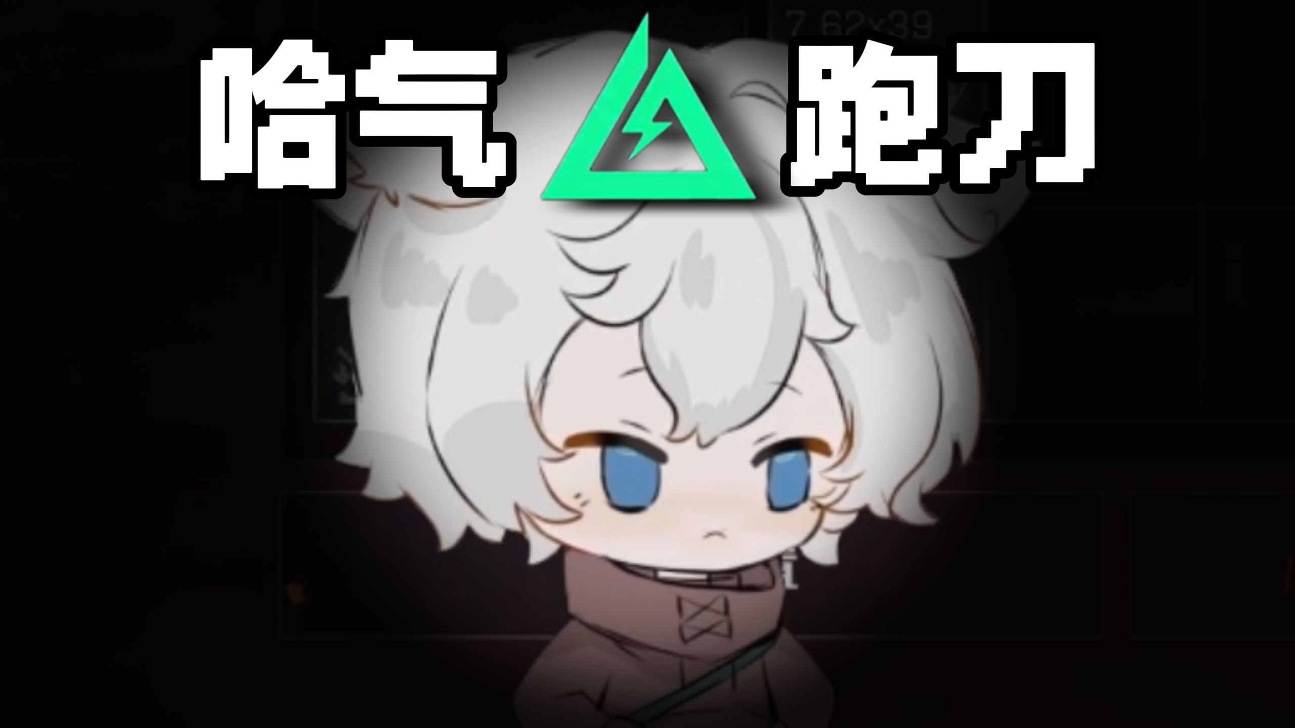 我在巴克什跑刀最倒霉的一天