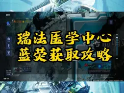 Download Video: 【星球重启】瑞发医学中心蓝荧获取攻略