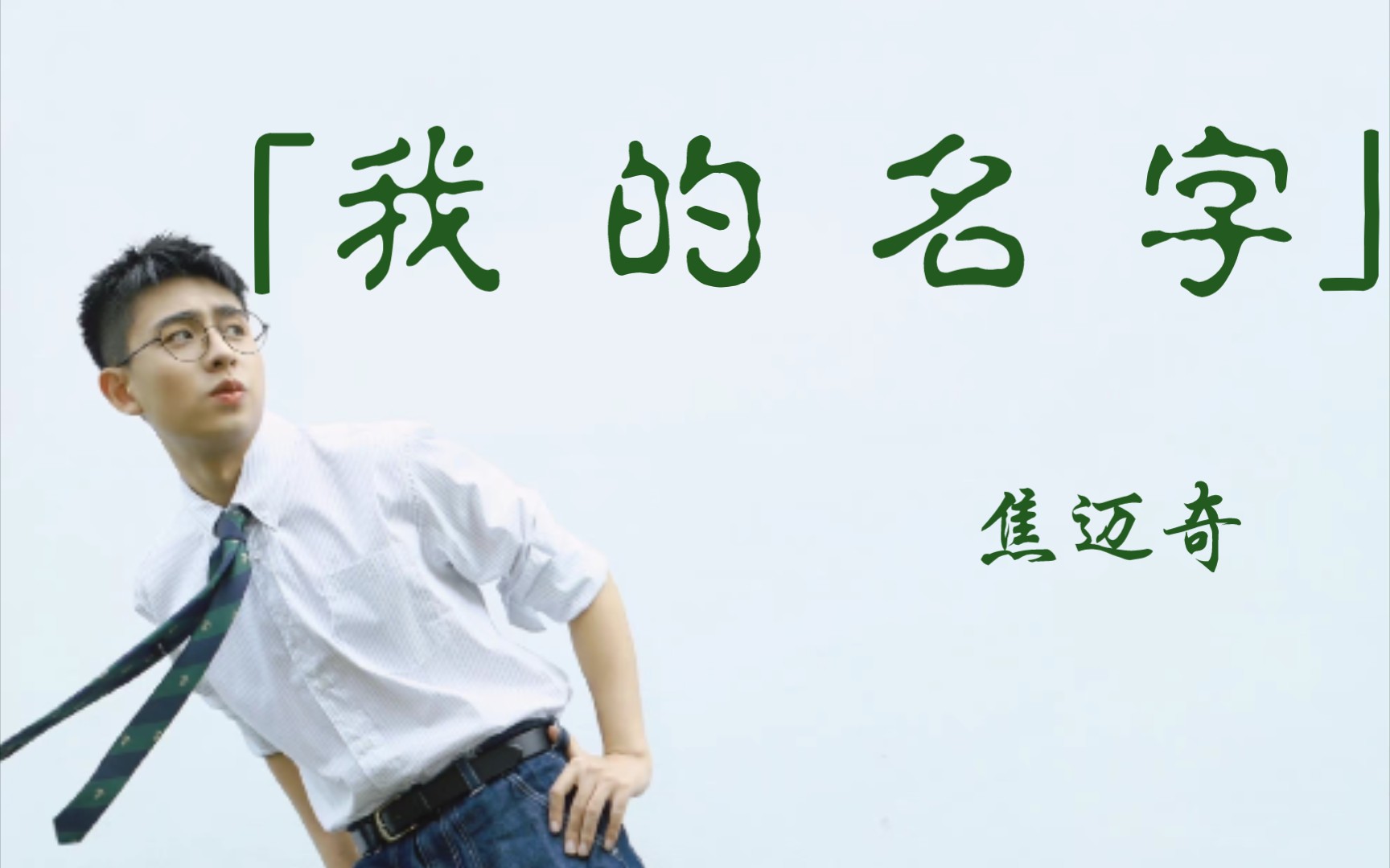 活动作品焦迈奇我的名字