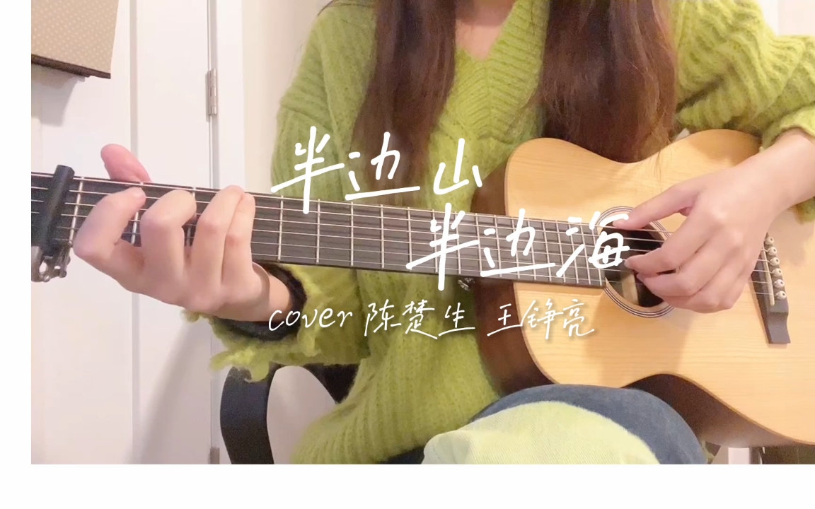 半边山半边海 cover哔哩哔哩bilibili