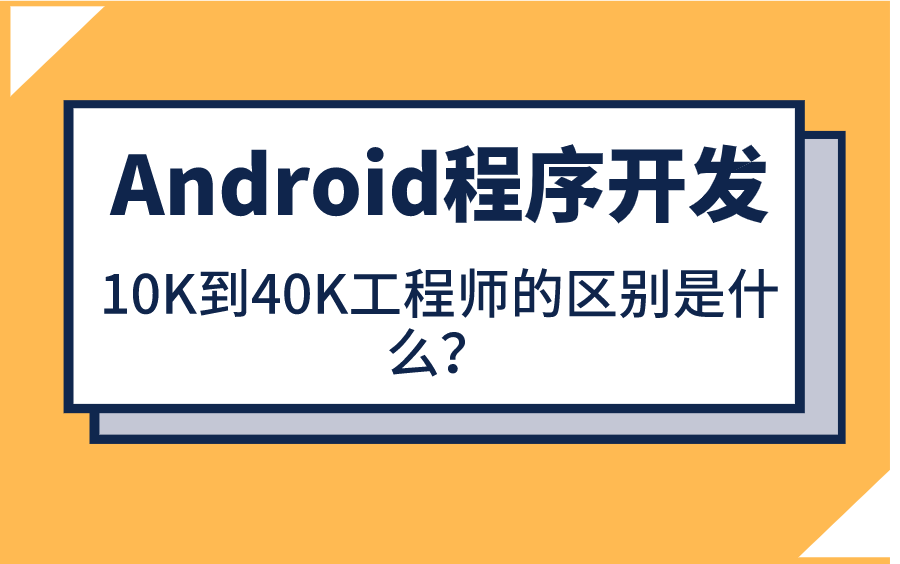 Android SDK进阶教程:从SDK开发的架构迭代,掌握10K到40K工程师的区别哔哩哔哩bilibili