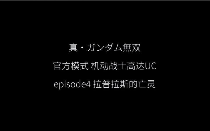 真高达无双 官方模式 机动战士高达UC episode5 黑色独角兽哔哩哔哩bilibili