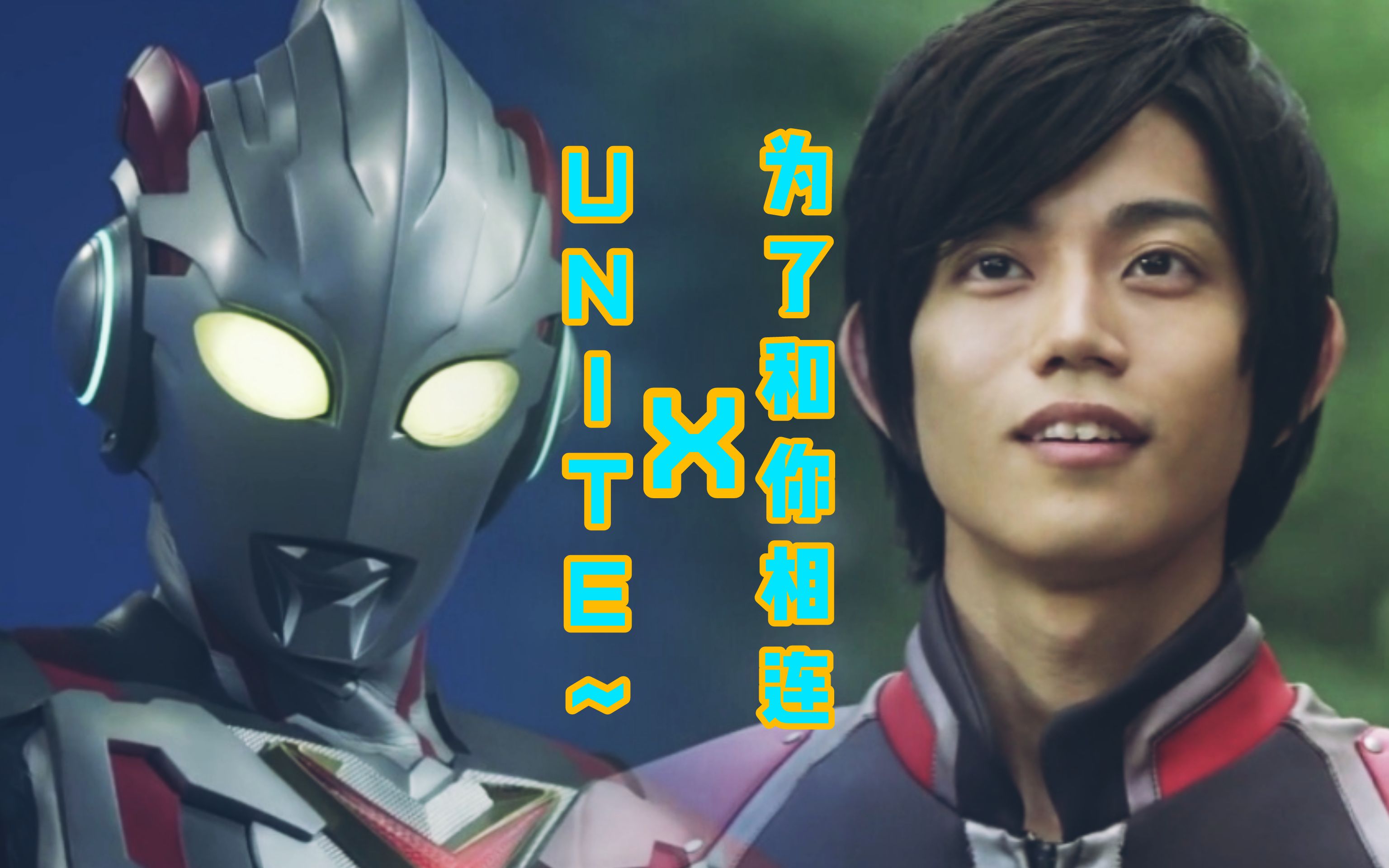 [图]【奥特MAD】相连着的X……unite~为了和你相连~艾克斯奥特曼片尾曲Ultraman X