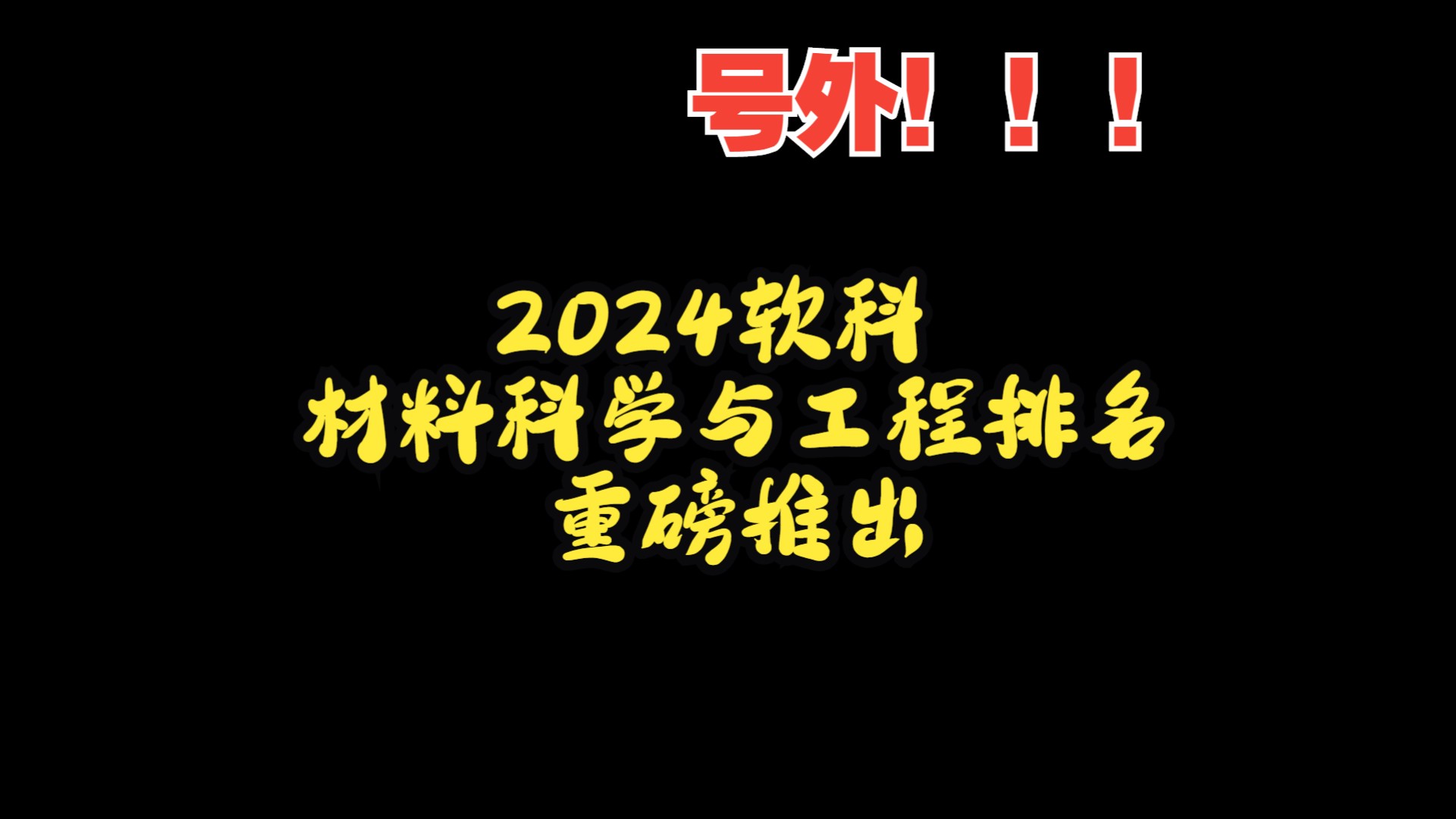 重磅!2024软科材料科学与工程排名发布哔哩哔哩bilibili