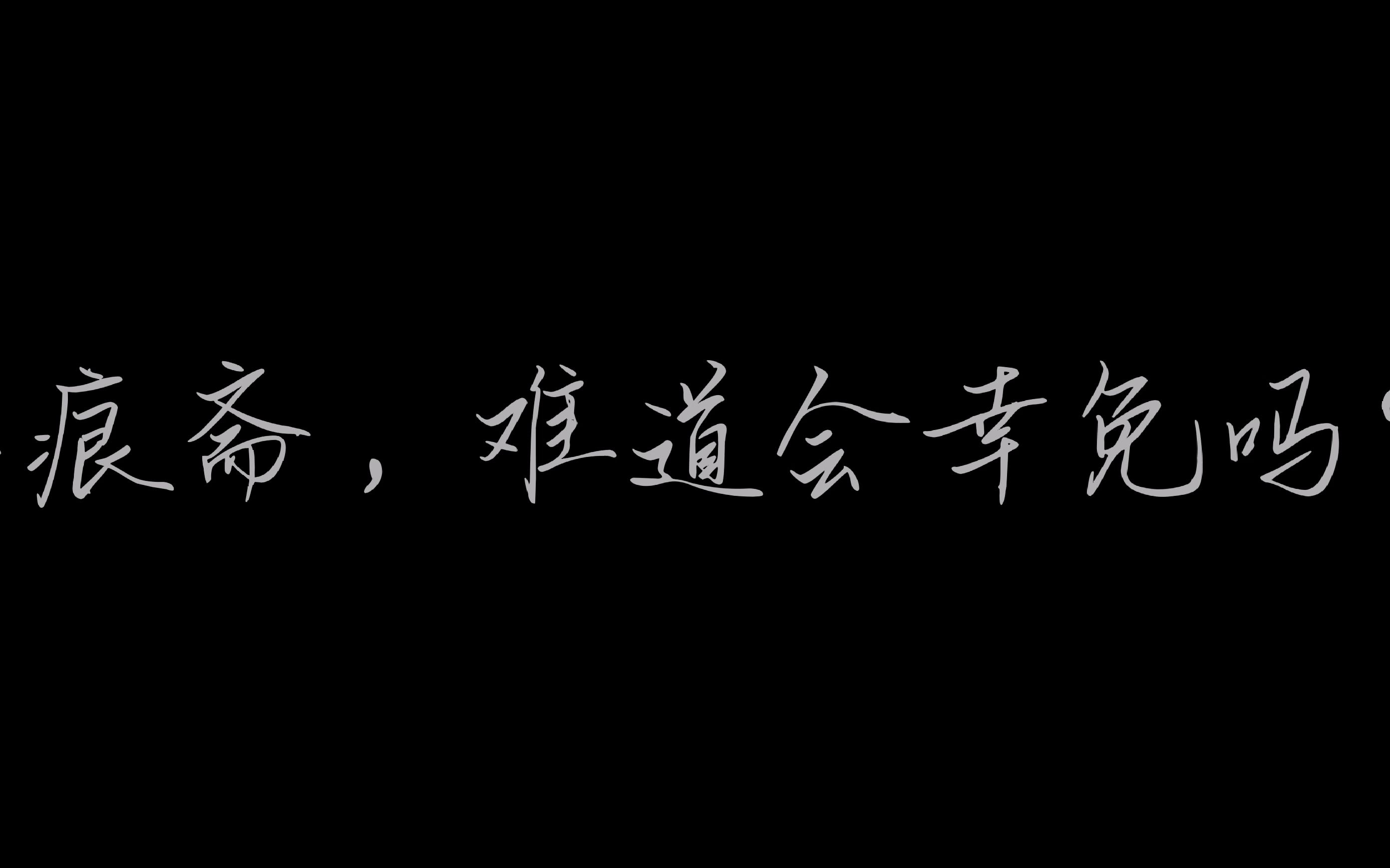 [图]【墨魂】“墨痕斋，难道会幸免吗？” | 离别来的猝不及防，我总以为来日方长。