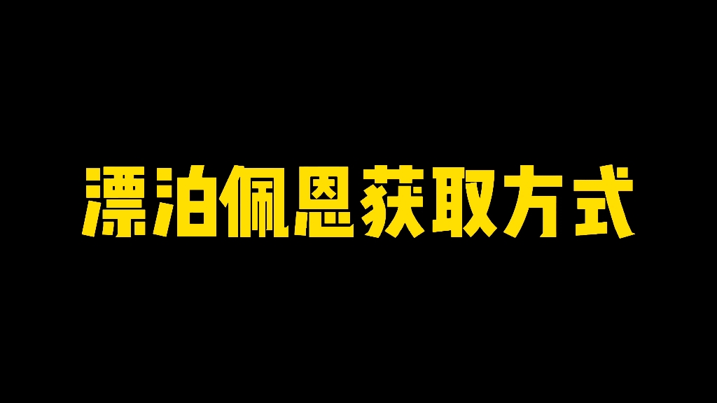 漂泊佩恩获取方式,如果我说的不对,我直接把手机吃了火影忍者手游