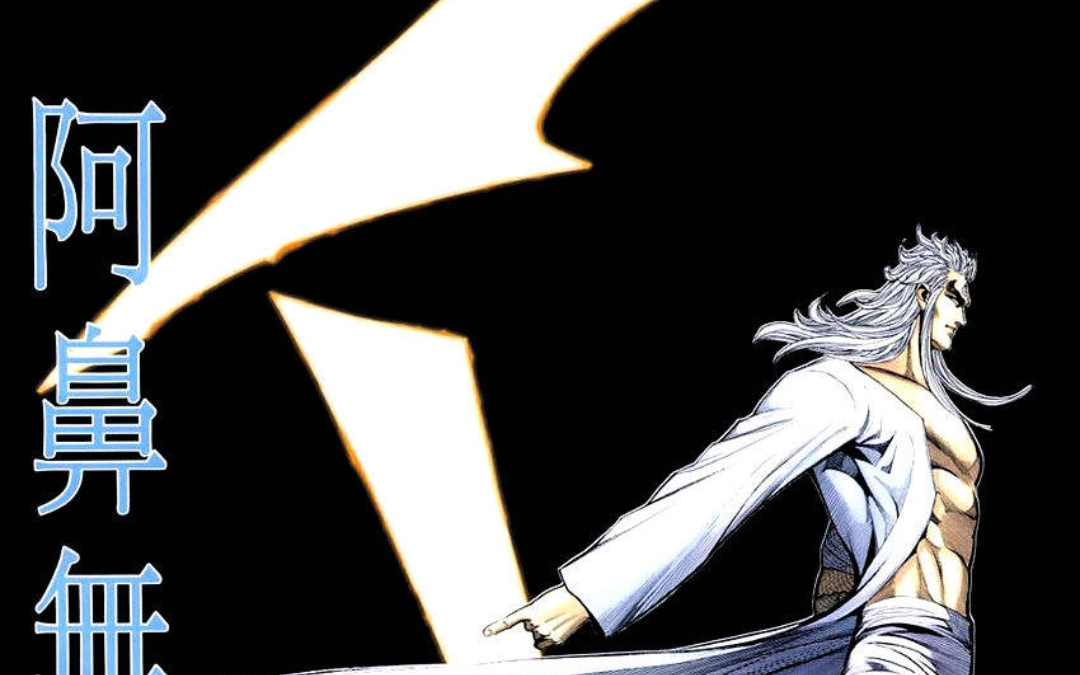 武神二创动态漫主题曲《世间情至高》黑暗雷奥向填词翻唱,磁场女鬼倾