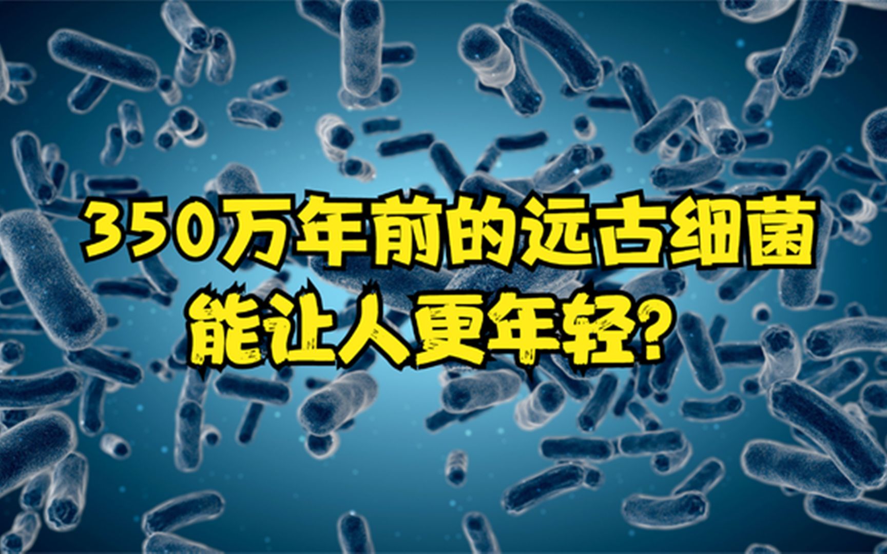 [图]350万年前的远古细菌被发现，将其注射到人体后，人就变年轻了？