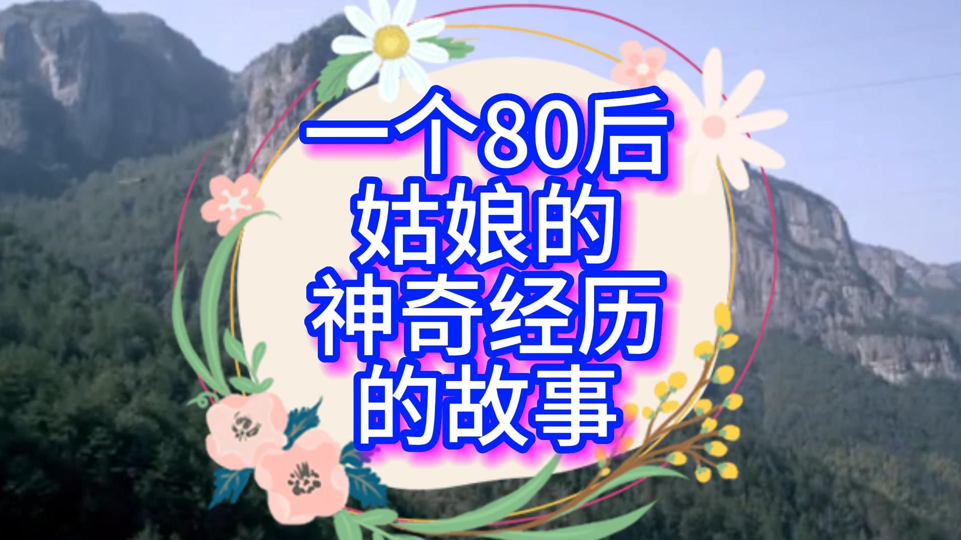 一个80后姑娘的神奇经历的故事哔哩哔哩bilibili