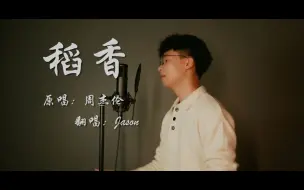 Download Video: 【Jason】翻唱周杰伦《稻香》 带你回到最初的美好！