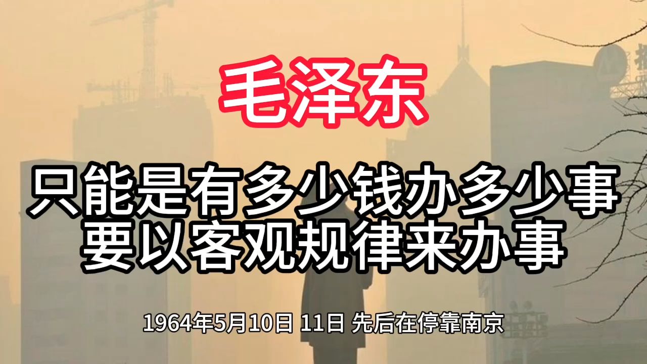 《毛泽东年谱》只能是有多少钱办多少事 要以客观规律来办事——1964年5月10日哔哩哔哩bilibili