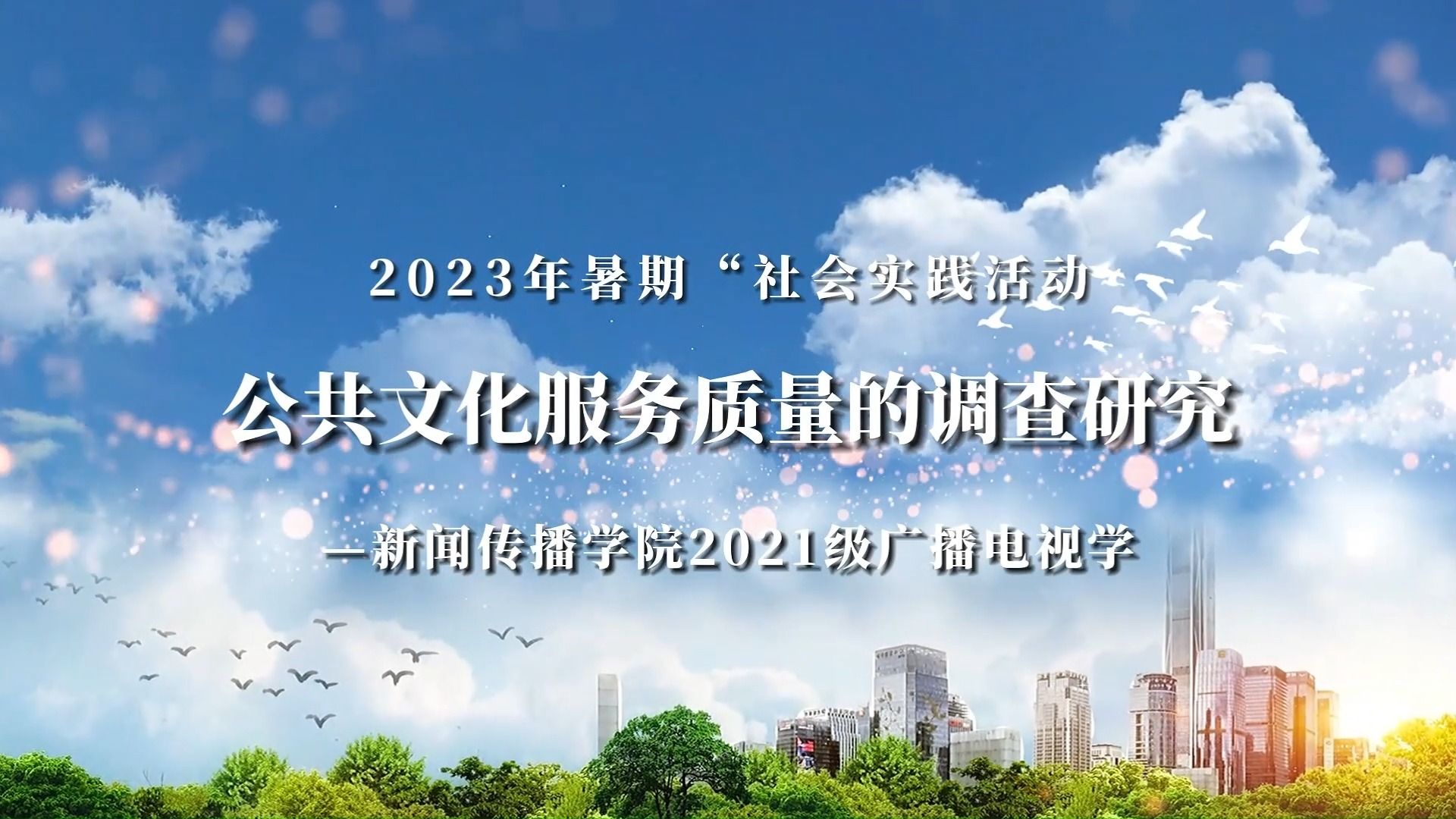 文化服務質量的調查研究--武漢傳媒學院新聞傳播學院2021級廣播電視學