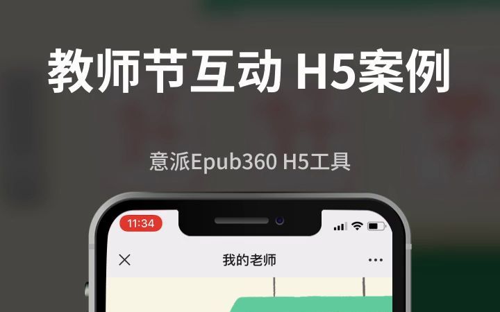 教师节DIY海报合成h5模板案例哔哩哔哩bilibili