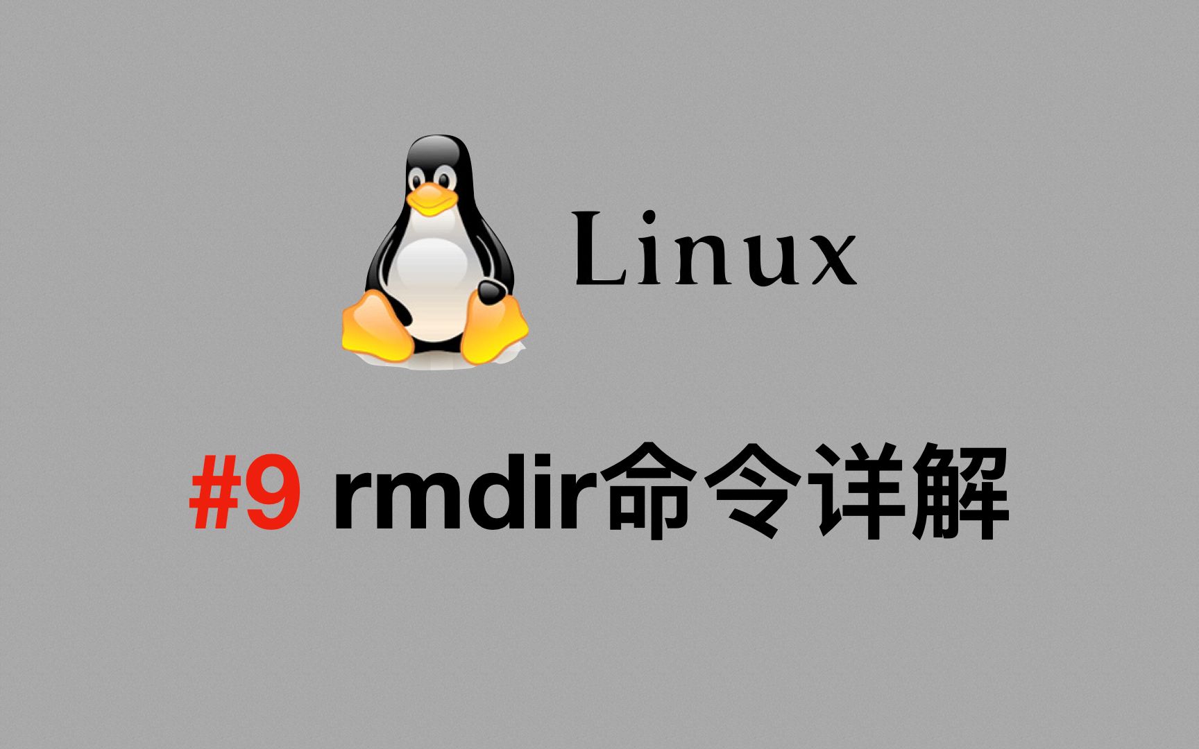 【Linux视频教程】#9 rmdir命令详解