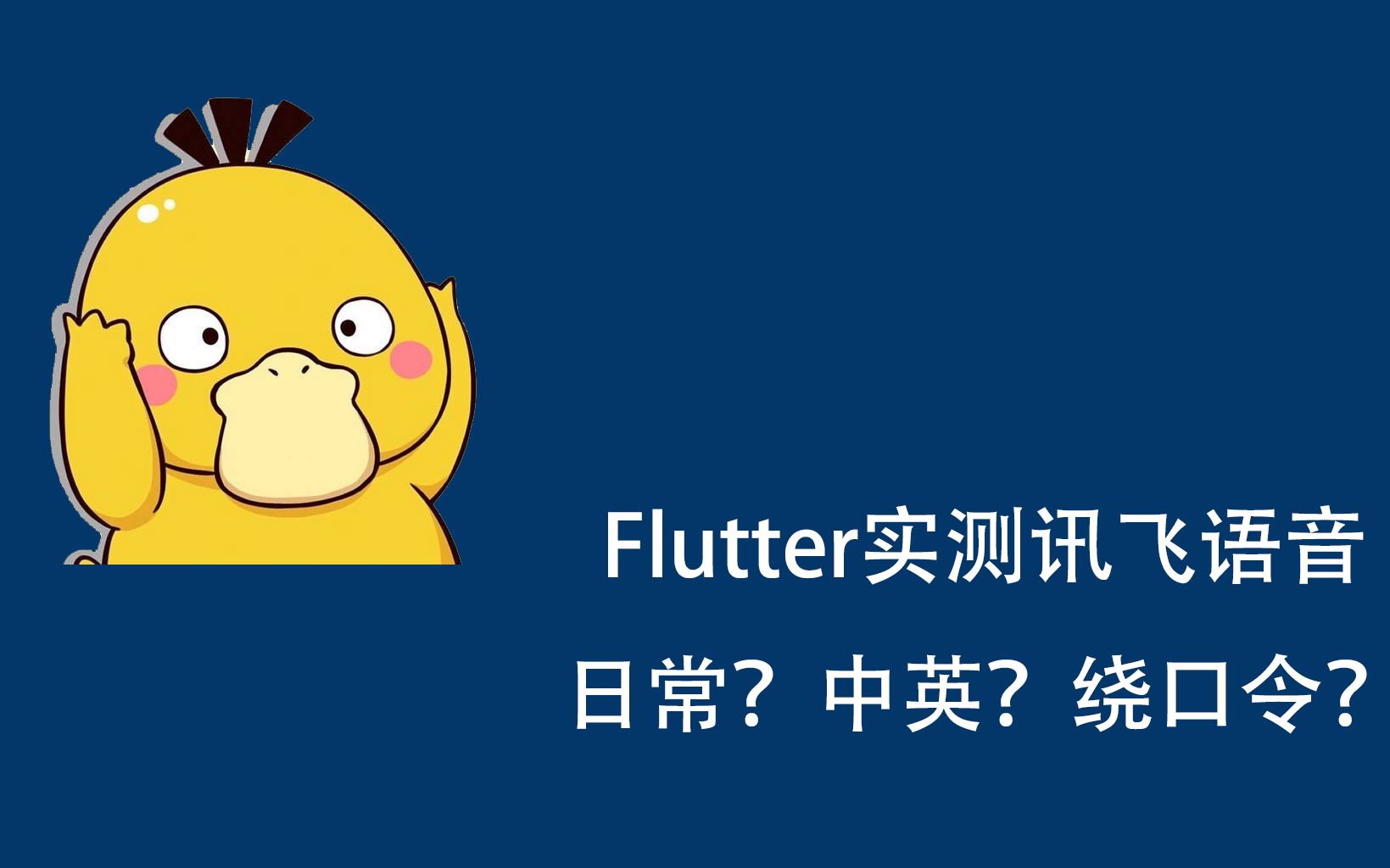 Flutter实测讯飞语音识别度,赢了绕口令却败给了周杰伦??哔哩哔哩bilibili