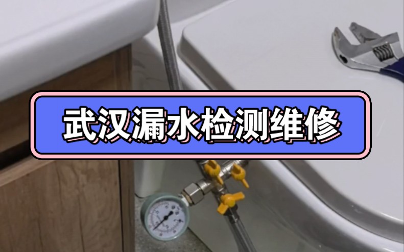 武汉漏水检测18694078448武汉防水补漏维修,武汉房屋防漏,武汉卫生间漏水维修,武汉厨房漏水检测维修.哔哩哔哩bilibili