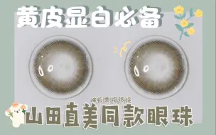 Tải video: 【芋圆美瞳试戴】路人颜秒变天然亚裔混血！素颜就可的山田直美同款精灵绿！