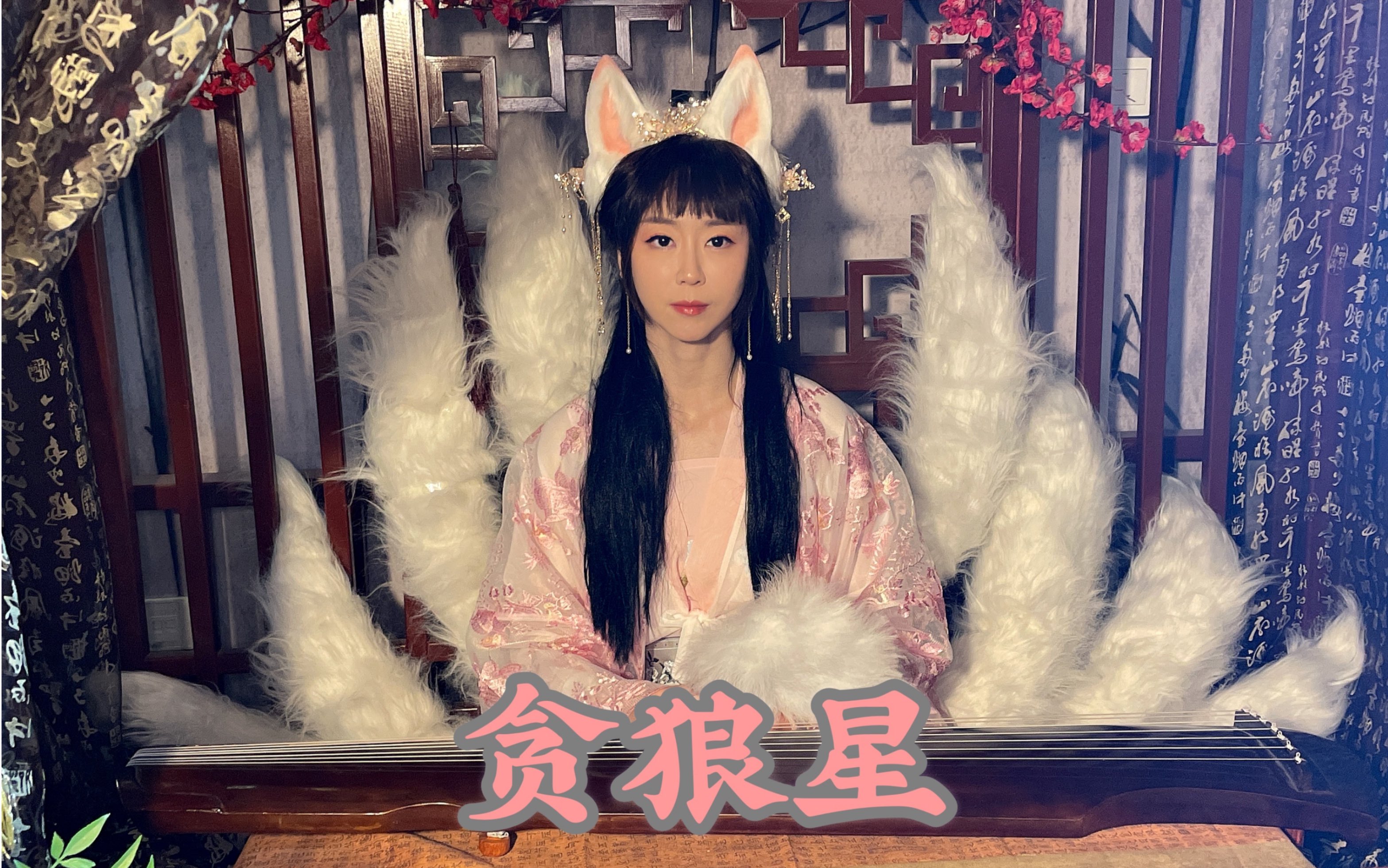 紫微斗数各星耀形象释义之贪狼星星座命理紫微运势东方占星术
