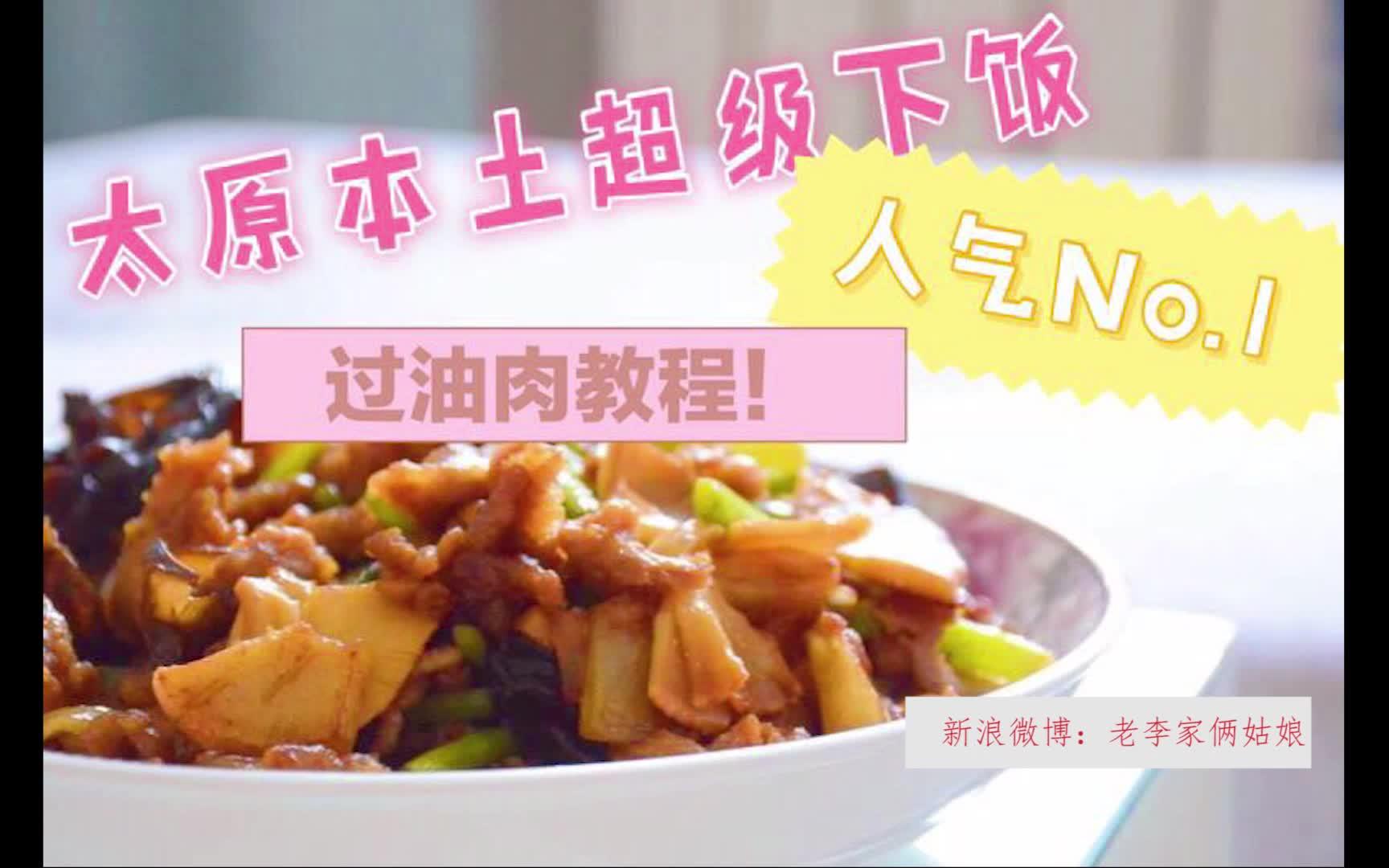 【过油肉教程】太原本土美食NO.1,超下饭!哔哩哔哩bilibili