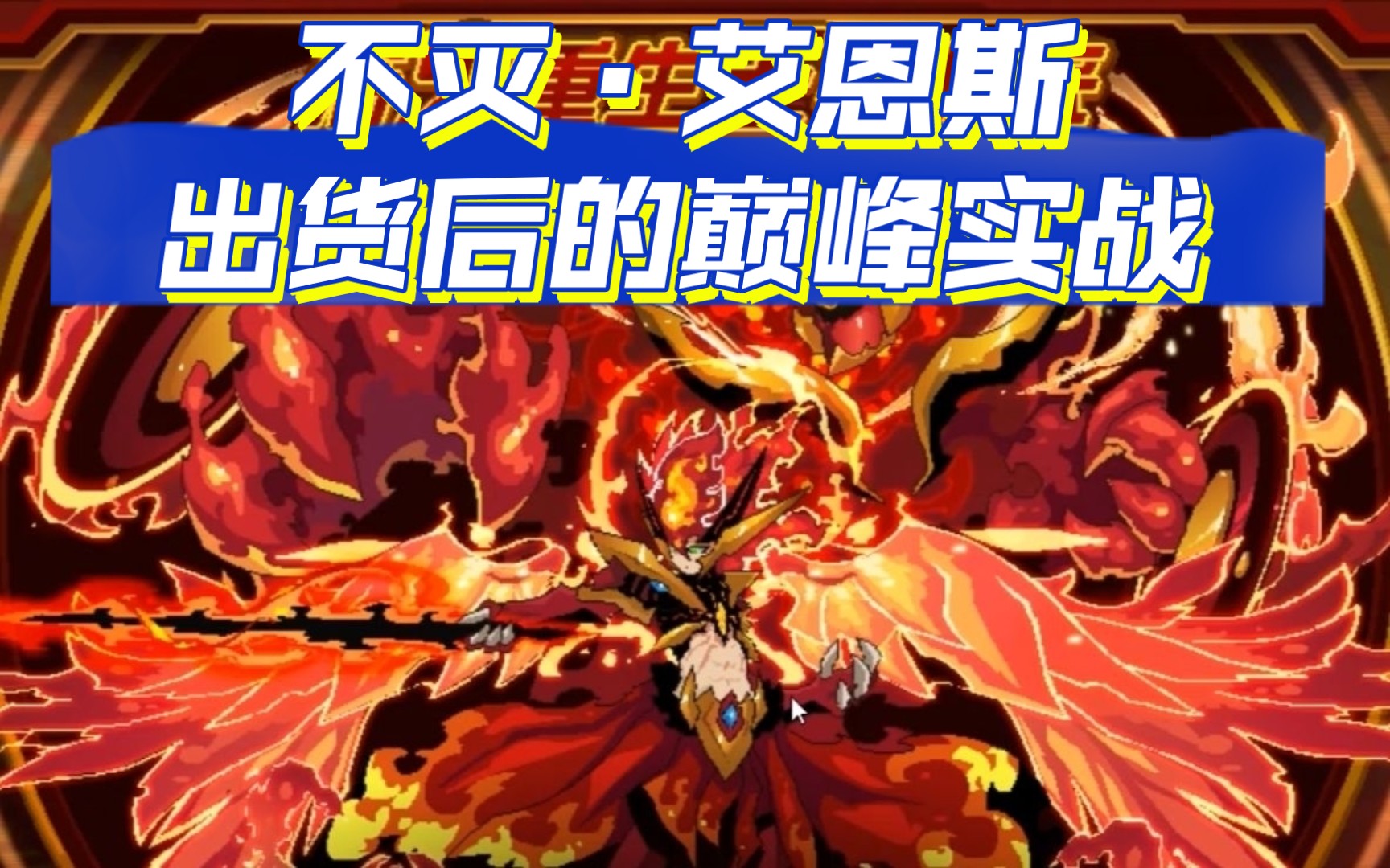 不灭·艾恩斯的出货后第一次巅峰实战