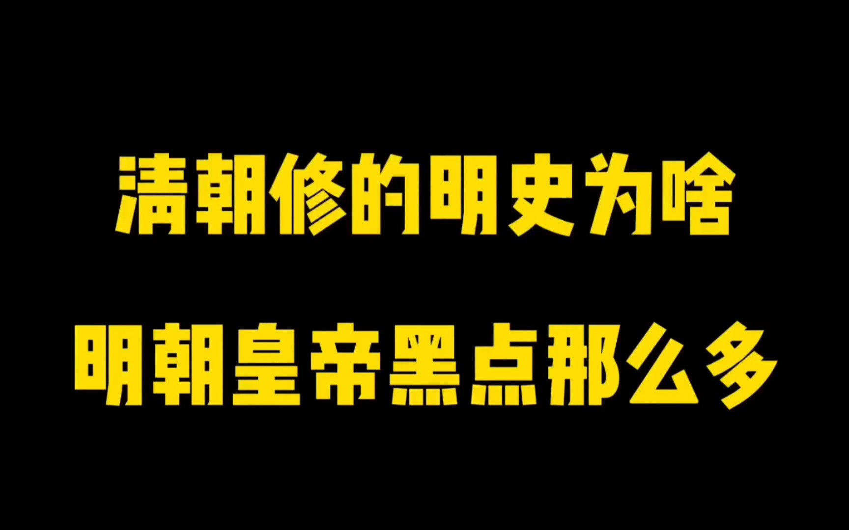 清朝修的明史为啥,明朝皇帝黑点那么多?哔哩哔哩bilibili