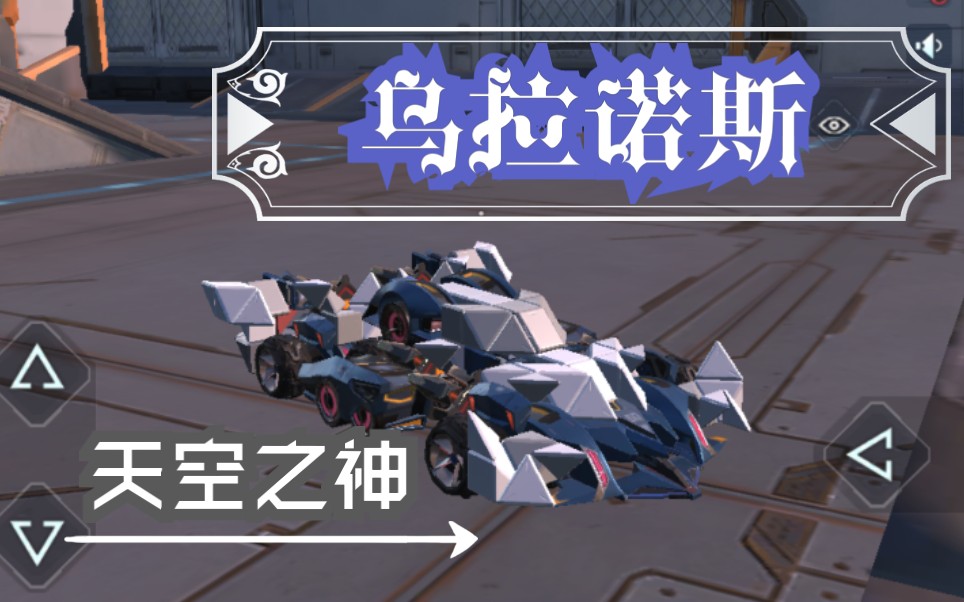 [重装上阵]超帅赛车,以神之名,乌拉诺斯!(可白嫖)哔哩哔哩bilibili