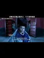 Descargar video: 武则天召集江湖术上，个个身怀绝技！