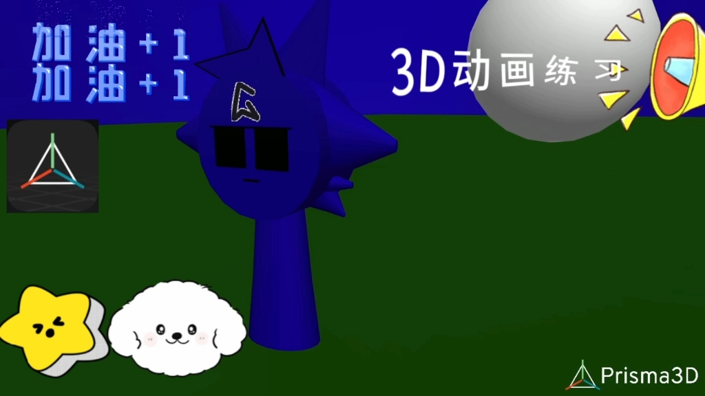 [图]3d动画练习，加了一些特效