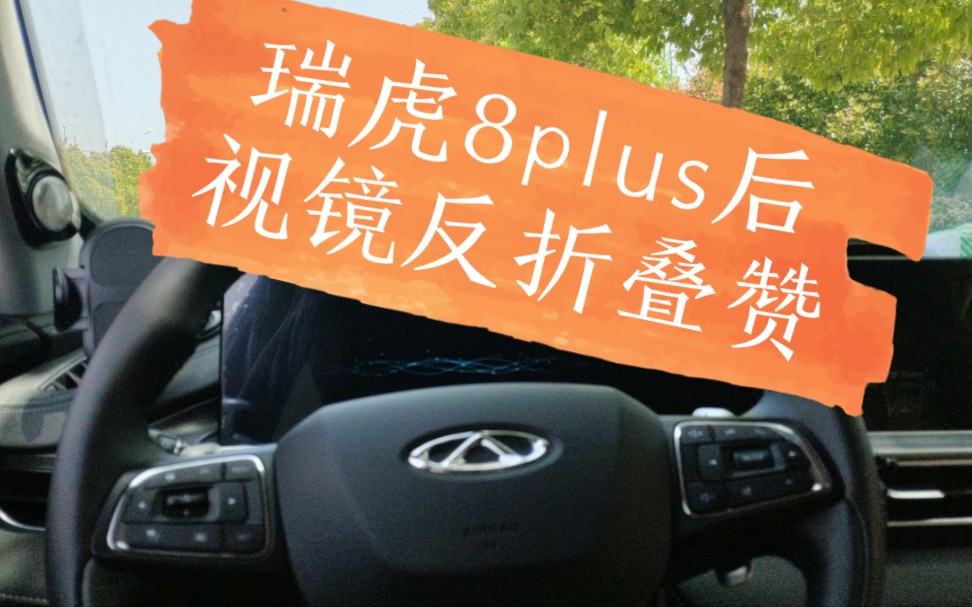 瑞虎8plus後視鏡反摺疊給我嚇一跳