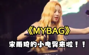 Télécharger la video: 宋雨琦的小电臀又来了！《MYBAG》宋雨琦个人直拍！！！