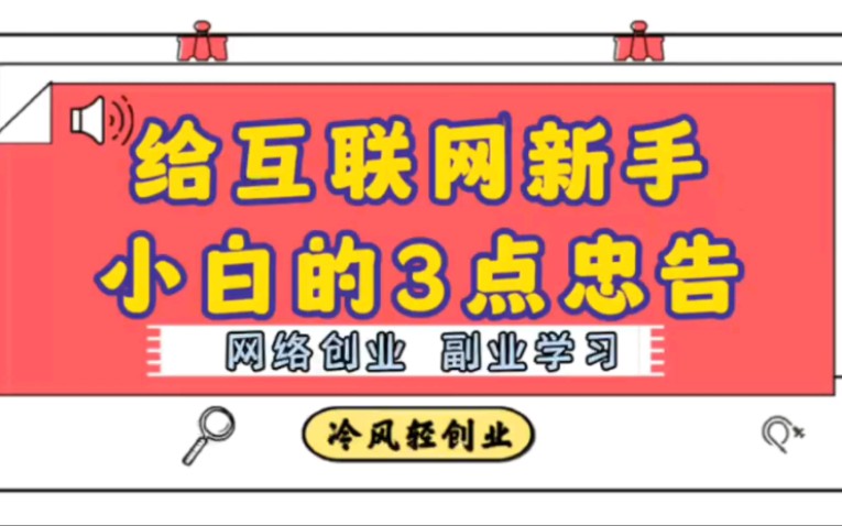 [图]初入互联网？听我的，避免走弯路的几点忠告！