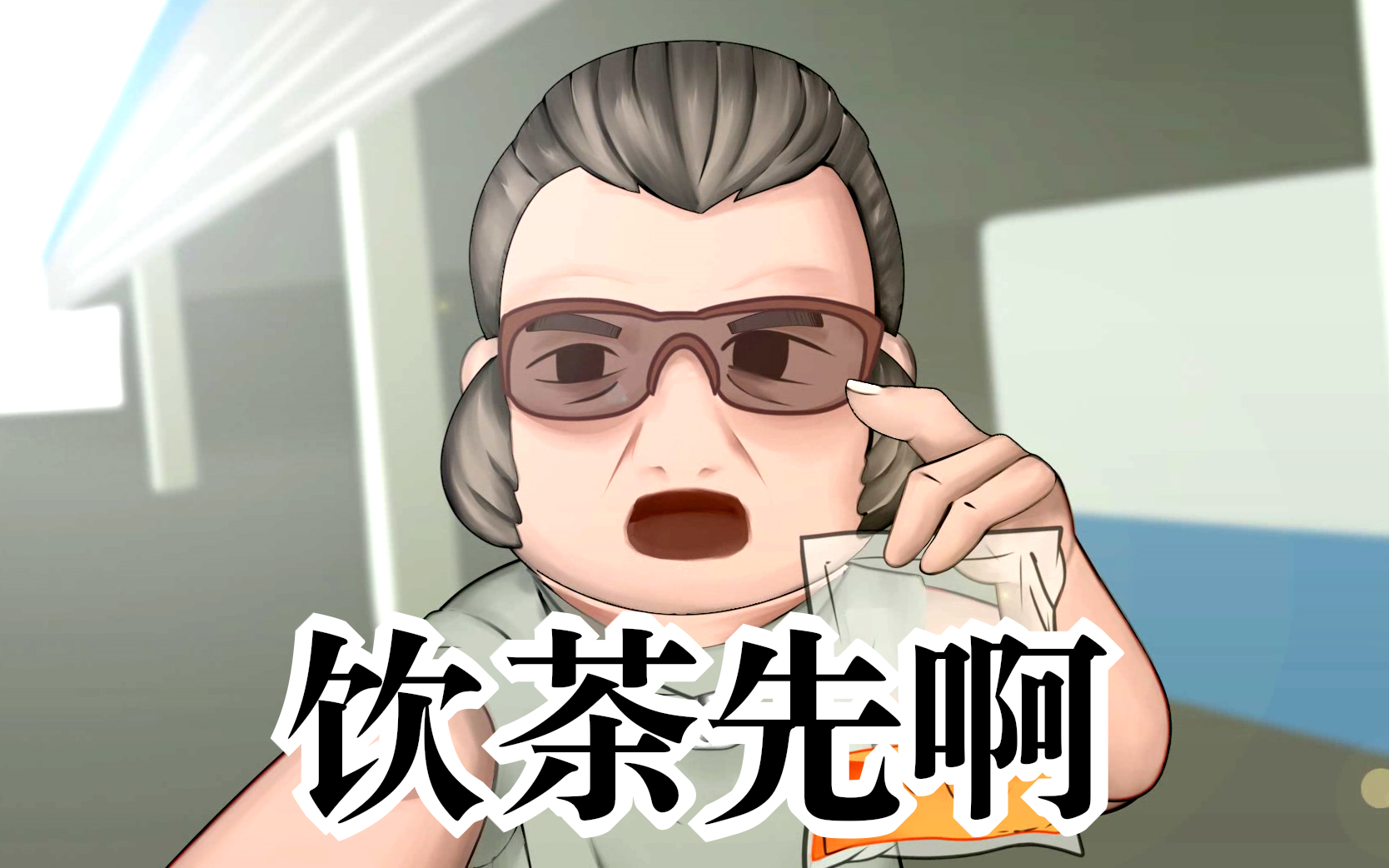 【动画】饮茶先啦!_哔哩哔哩_bilibili