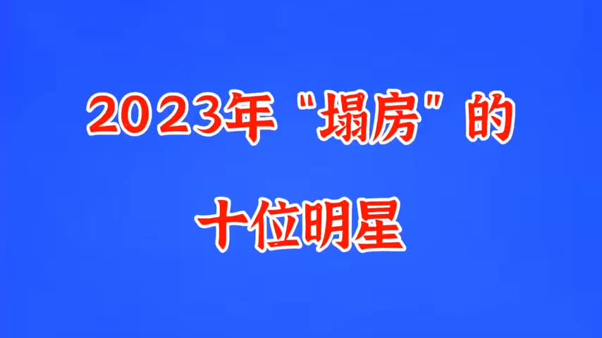 [图]2023年“塌房”的10位艺人,个个自毁前程，没有一个值... -