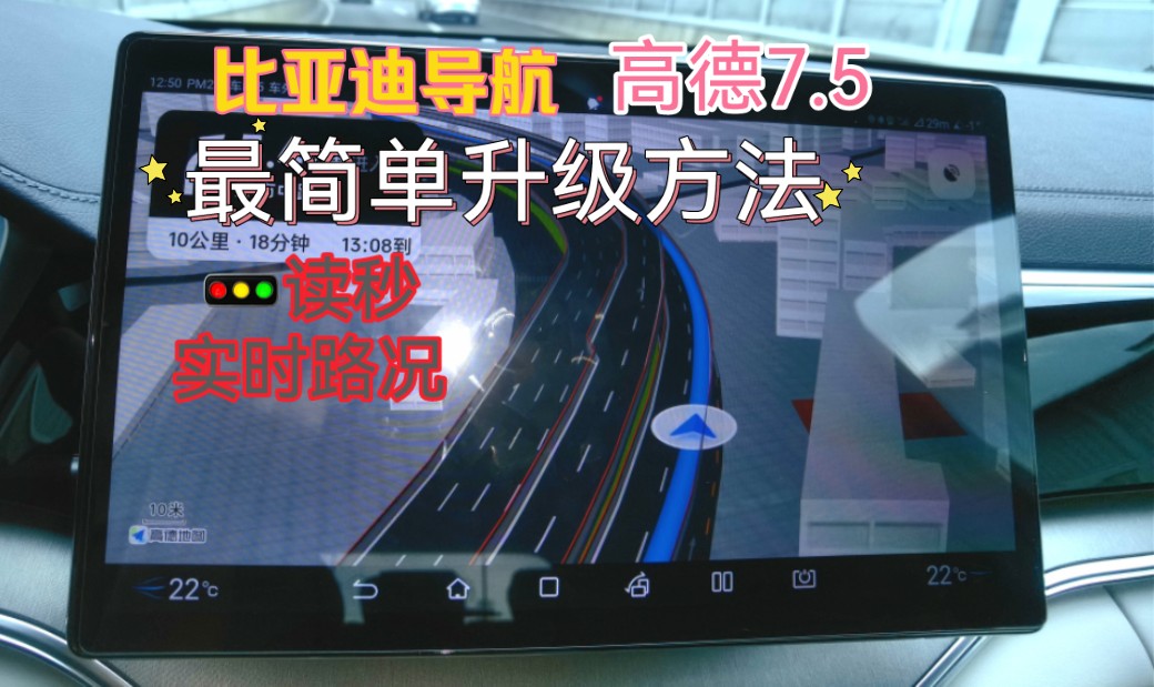 比亚迪车机导航升级“最简单”方法【高德7.5版本】不需要下载乱七八糟应用.哔哩哔哩bilibili