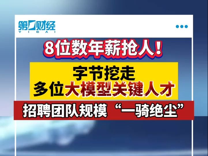 8位数年薪抢人!字节挖走多位大模型关键人才哔哩哔哩bilibili