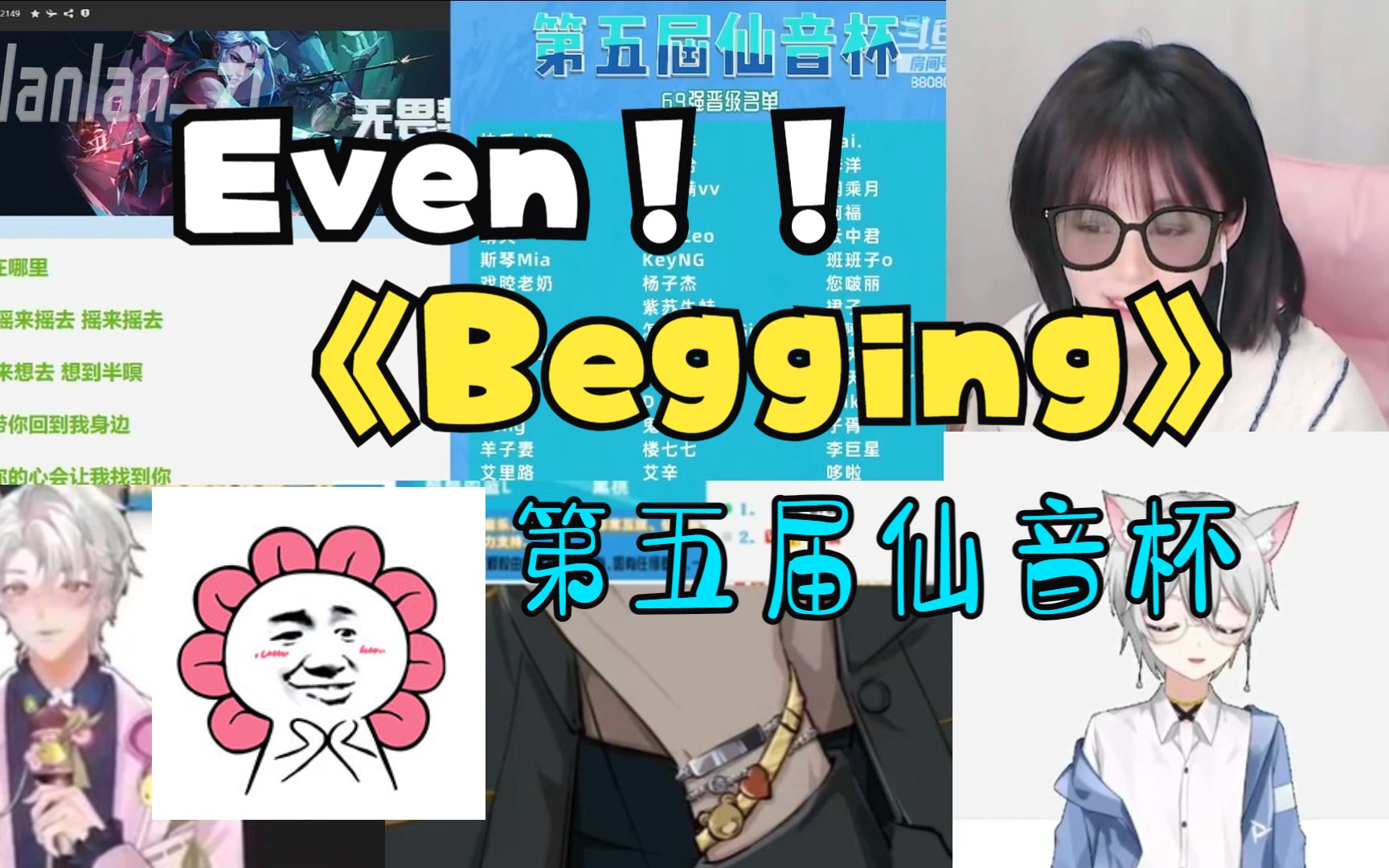 [Even]Reaction 2023.4.8第五届仙音杯《begging》哔哩哔哩bilibili