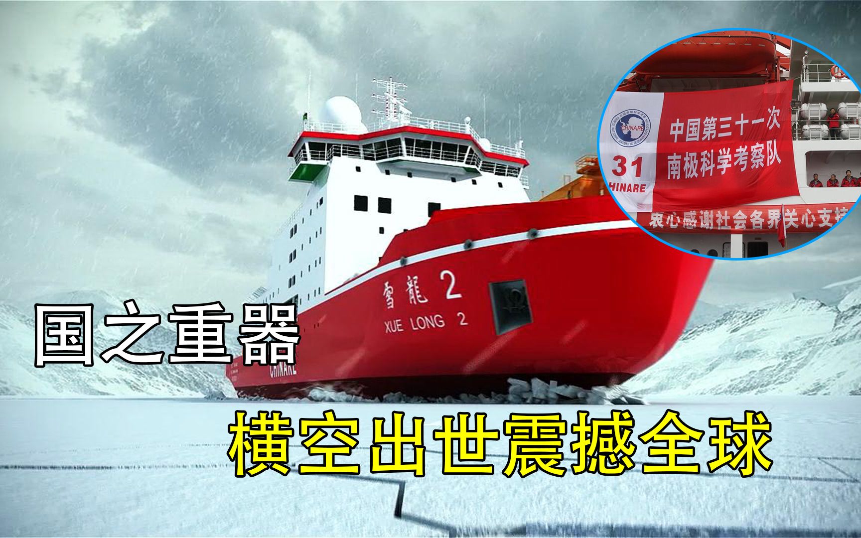 国之重器“雪龙二号”问世,耗资70亿,为何中国必须造破冰船?哔哩哔哩bilibili