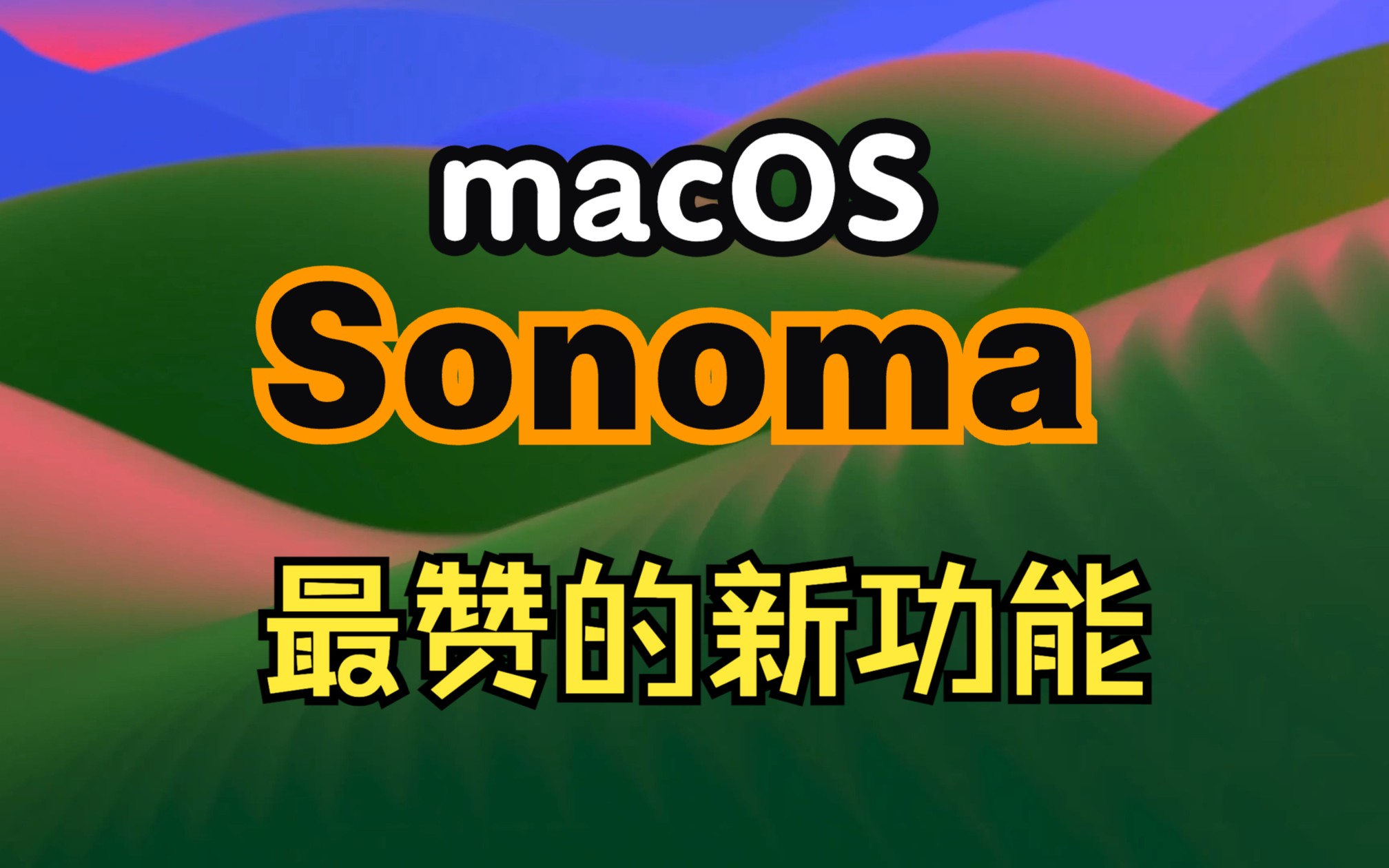 macOS Sonoma 正式版新功能演示 (中文字幕)哔哩哔哩bilibili