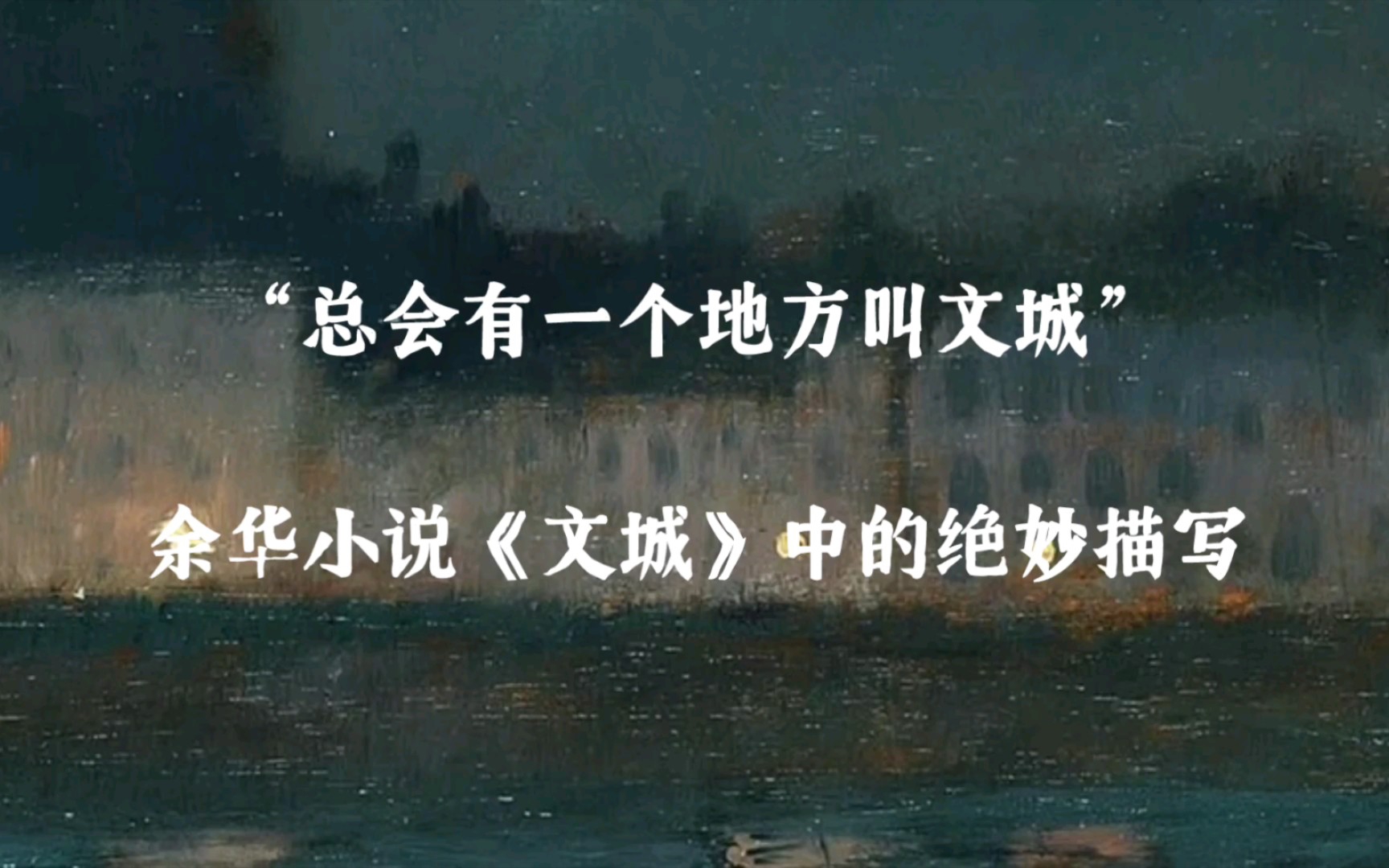 [图]【中国现当代小说】“总会有一个地方叫文城”|余华《文城》中的精彩书摘