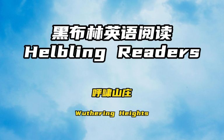 [图]【英语作业】黑布林英语阅读 · 高一年级1-1 · 《呼啸山庄》