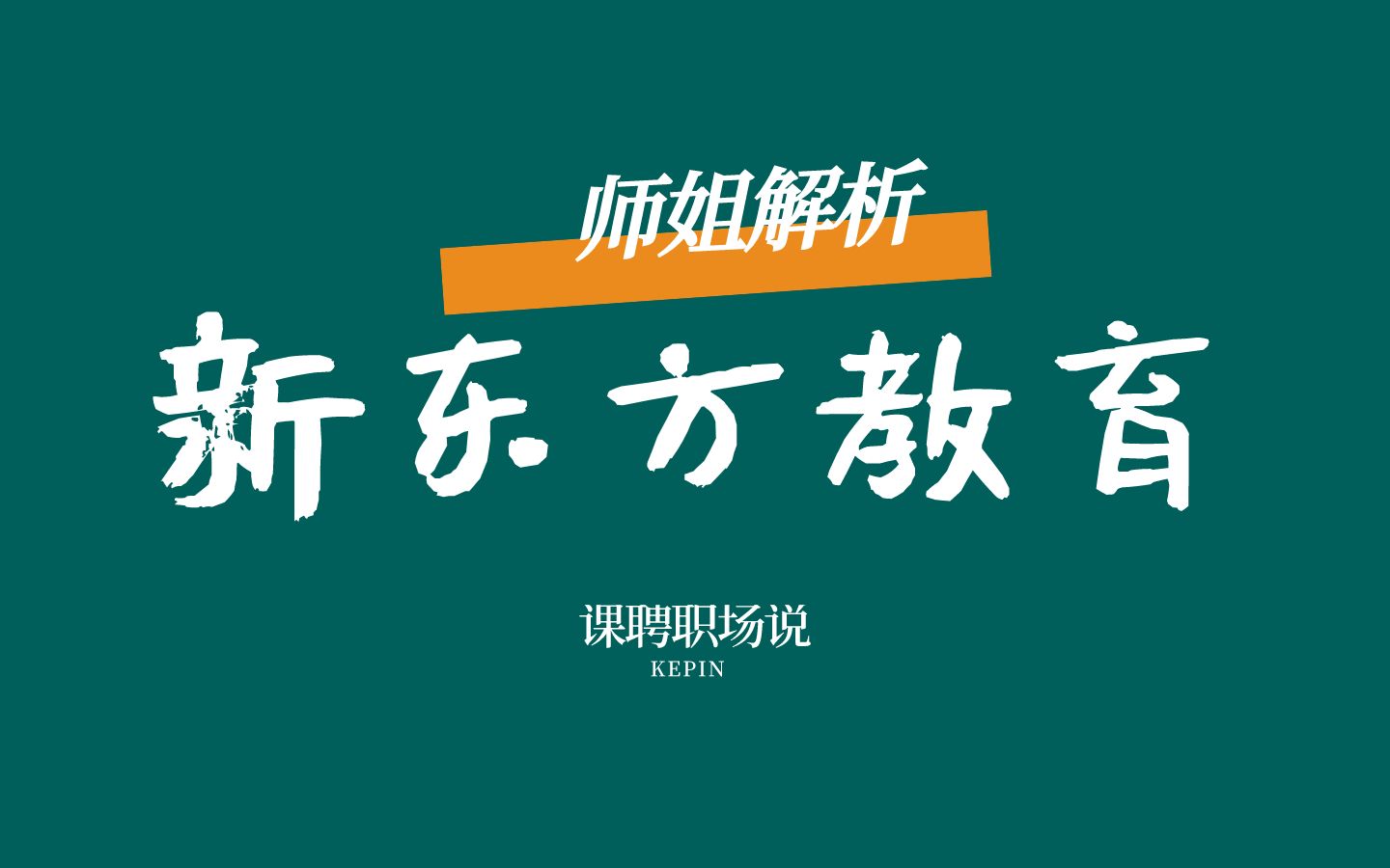 【企业解析】在新东方教育工作是怎样的?哔哩哔哩bilibili