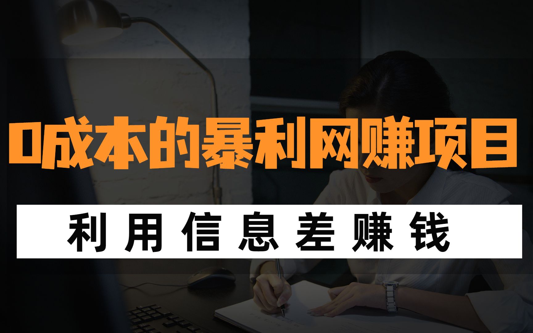 0成本的暴利網賺項目,利用信息差賺錢