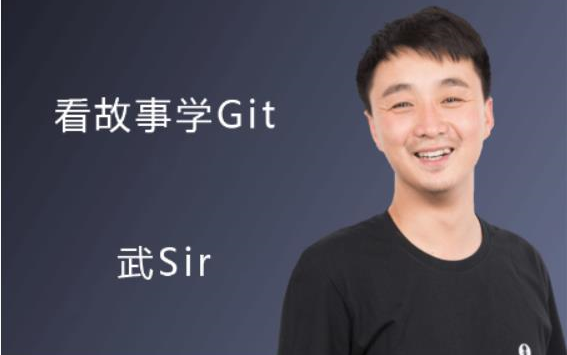 [图]Git实战丨看故事学git，这可能是我听过最好的课程了